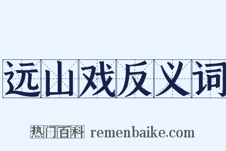 远山戏反义词是什么意思的图片